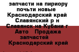 запчасти на пириору почьти новые - Краснодарский край, Славянский р-н, Славянск-на-Кубани г. Авто » Продажа запчастей   . Краснодарский край